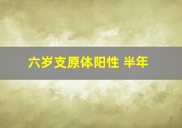 六岁支原体阳性 半年